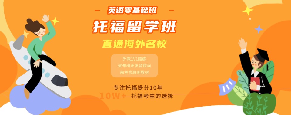 福建龙岩托福留学英语零基础培训机构五大排名榜